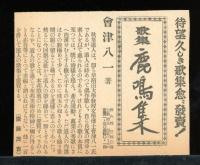 鹿鳴集 : 歌集
