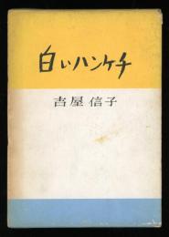 白いハンケチ