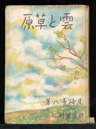 雲と草原