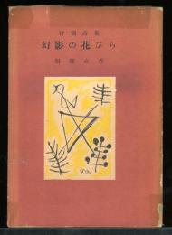 幻影の花びら : 服部嘉香抒情詩集