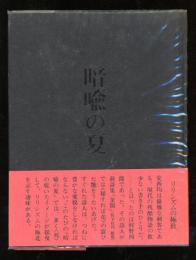暗喩の夏 : 安西均詩集