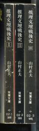 推理文壇戦後史 : ミステリーブームの軌跡をたどる　　双葉文庫
