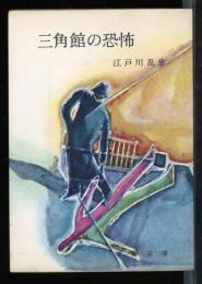 三角館の恐怖