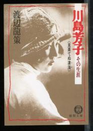 川島芳子その生涯 : 見果てぬ滄海