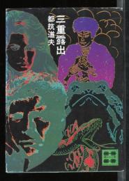 三重露出