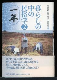 暮らしの中の民俗学