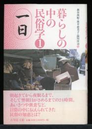 暮らしの中の民俗学