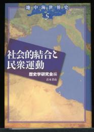 社会的結合と民衆運動