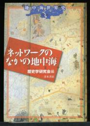ネットワークのなかの地中海