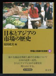 市場と流通の社会史