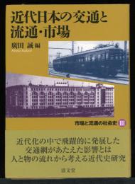 市場と流通の社会史