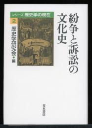 紛争と訴訟の文化史