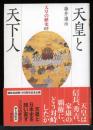 天皇の歴史 05巻