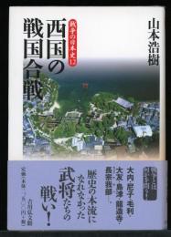 西国の戦国合戦