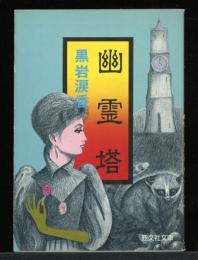 幽霊塔