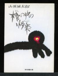 棺の中の悦楽