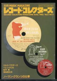 レコード・コレクターズ　1982.8　VOL.1 NO.3 　ノーマン・グランツの仕事