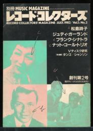 レコード・コレクターズ　1982.7　VOL.1 NO.2 　松島歌子　ジュディ・ガーランド