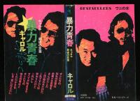 暴力青春 : キャロル・最後の言葉 | キャロル 編 | ベストセラーズ