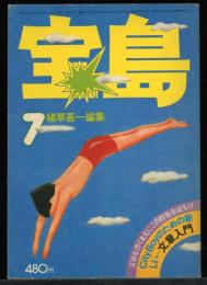 宝島　1976.7　ぼくたちの文章上達法