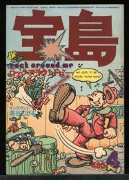 宝島　1977.4　極私的ロックの10年