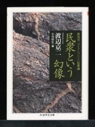 民衆という幻像 : 渡辺京二コレクション 2(民衆論)