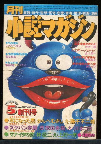 月刊 小説マガジン 創刊号(セルフ出版) / 古本、中古本、古書籍の通販  