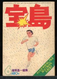 宝島　1976.6　TVランドは夢の国
