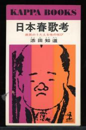 日本春歌考 : 庶民のうたえる性の悦び