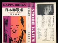 日本春歌考 : 庶民のうたえる性の悦び