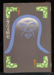 毒舌文壇史