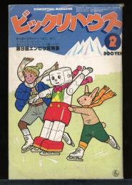 ビックリハウス　第5巻第5号　通巻52号