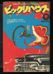 ビックリハウス　第３巻第9号　通巻32号