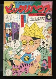 ビックリハウス　第3巻第5号　通巻28号