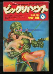 ビックリハウス　第4巻第6号　通巻41号　特集:京都