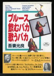 ブルース飲むバカ歌うバカ