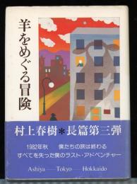羊をめぐる冒険