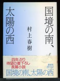 国境の南、太陽の西