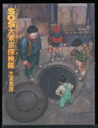 SOS大東京探検隊