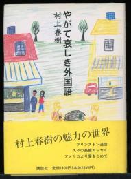 やがて哀しき外国語