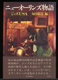 ニューオーリンズ物語 : ジャズU・S・A
