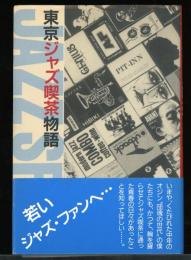 東京ジャズ喫茶物語