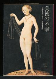 美徳の不幸