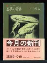 悪夢の骨牌