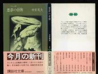 悪夢の骨牌