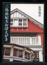 三島由紀夫おぼえがき