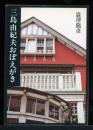 三島由紀夫おぼえがき ＜中公文庫＞