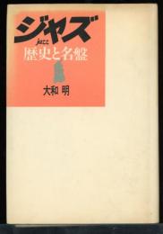 ジャズ : 歴史と名盤