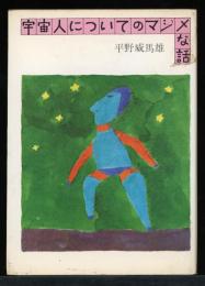 宇宙人についてのマジメな話