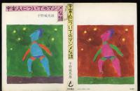 宇宙人についてのマジメな話